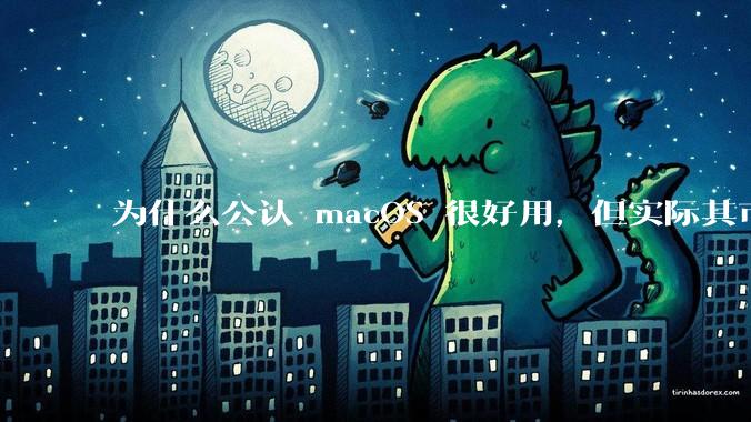 为什么公认 macOS 很好用，但实际其市场占有率只有大约17.7%？