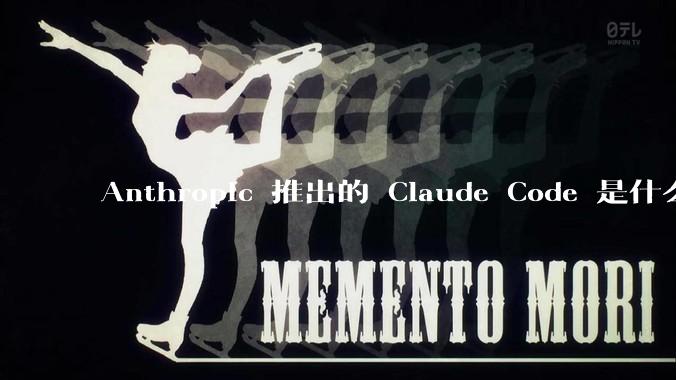 Anthropic 推出的 Claude Code 是什么技术原理呢？