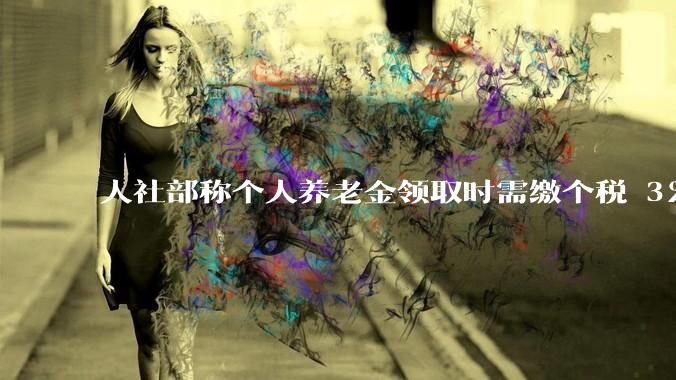 人社部称个人养老金领取时需缴个税 3%，不区分本金和投资收益，哪些人适合缴存个人养老金？应注意什么？