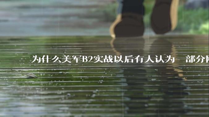 为什么美军B2实战以后有人认为一部分网友又没信心了？