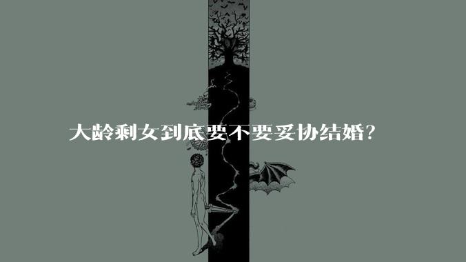 大龄剩女到底要不要妥协结婚？