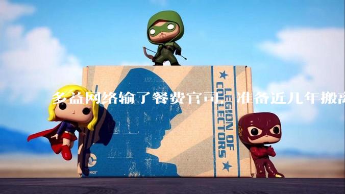 多益网络输了餐费官司，准备近几年搬离广州，你怎么看？
