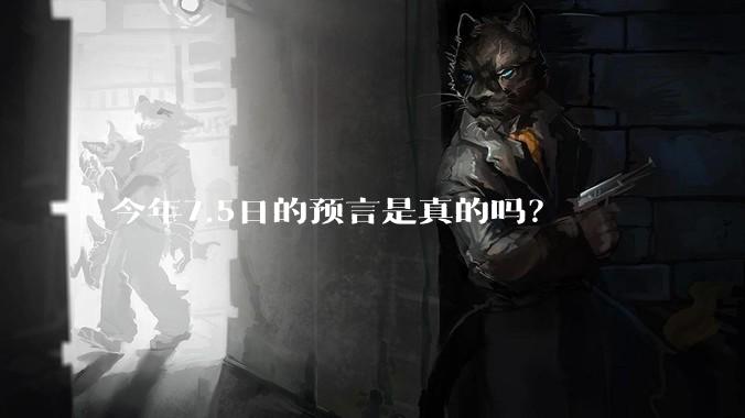 今年7.5日的预言是真的吗？