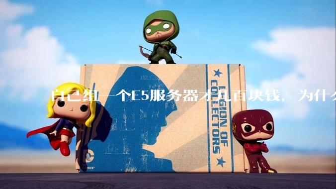 自己组一个E5服务器才几百块钱，为什么去阿里云租这么贵?