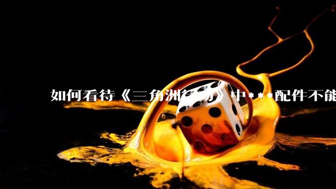 如何看待《三角洲行动》中***配件不能赛保险这一行为？