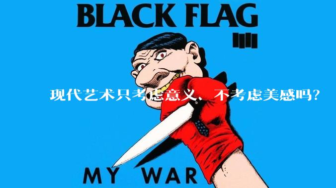 现代艺术只考虑意义、不考虑美感吗？