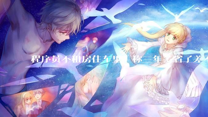 程序员不租房住车里，称三年多省了差不多十万，被质疑占用公共***，怎样看他的选择？这算占用公共***吗？